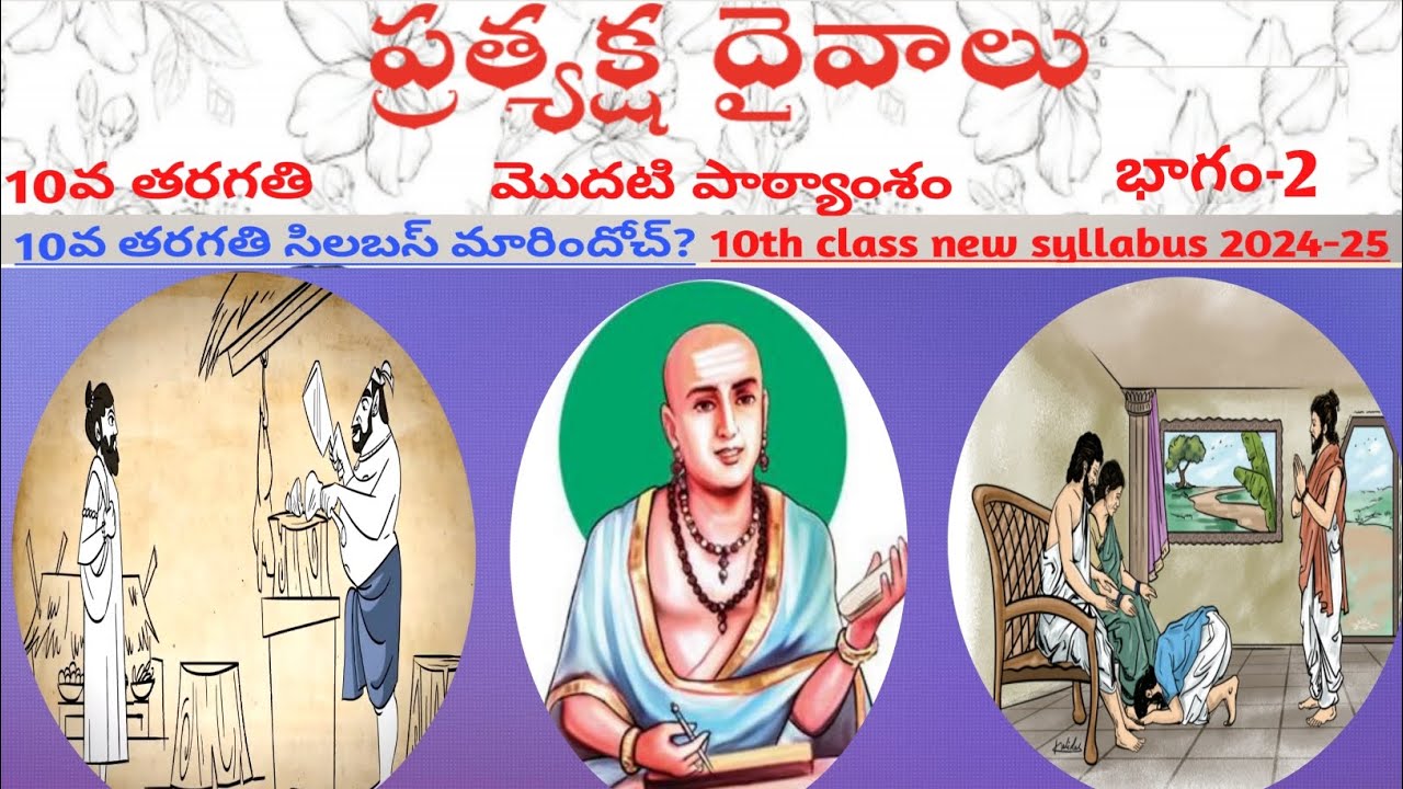 #Pratyaksha Daivalu #10thclass - part-2 (#10classnewsyllabus) -#ప్రత్యక్షదైవాలు -#10వతరగతి -భాగం-2