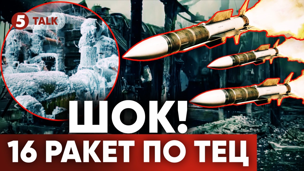 💥16 БАЛІСТИЧНИХ РАКЕТ влучили по ТЕЦ Києва? Що вивело з ладу енергогенерацію столиці