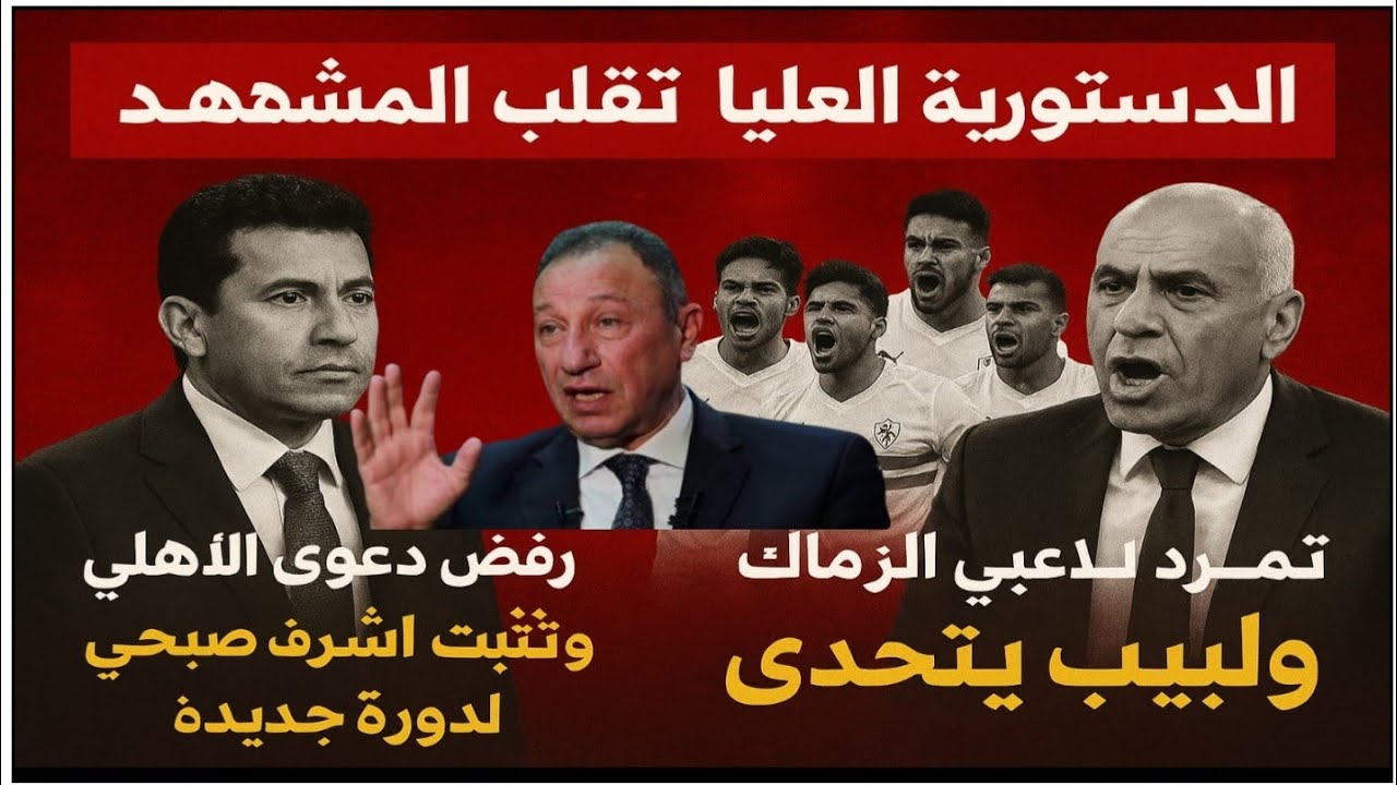 الدستورية العليا تقلب المشهد وترفض دعوى الأهلي وتثبيت أشرف صبحي لدورة جديدة وتمرد لاعبي الزمالك ولبي