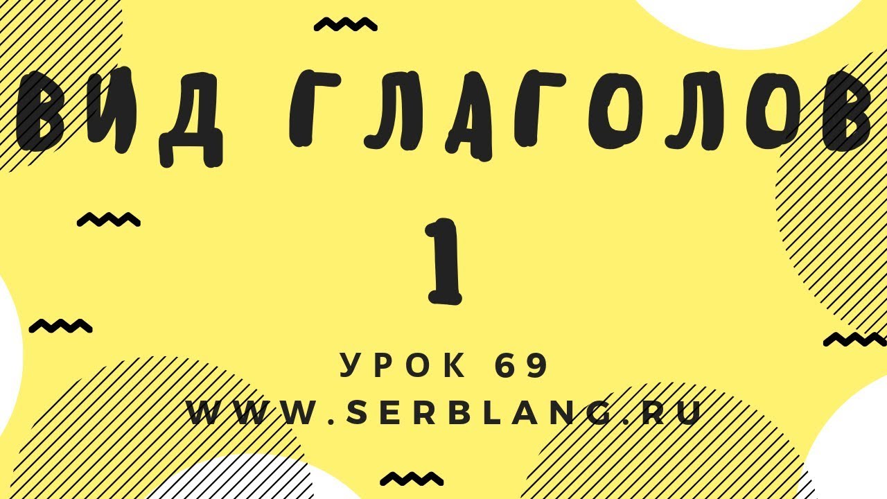 Сербский язык. Урок 69. Вид глаголов - 1