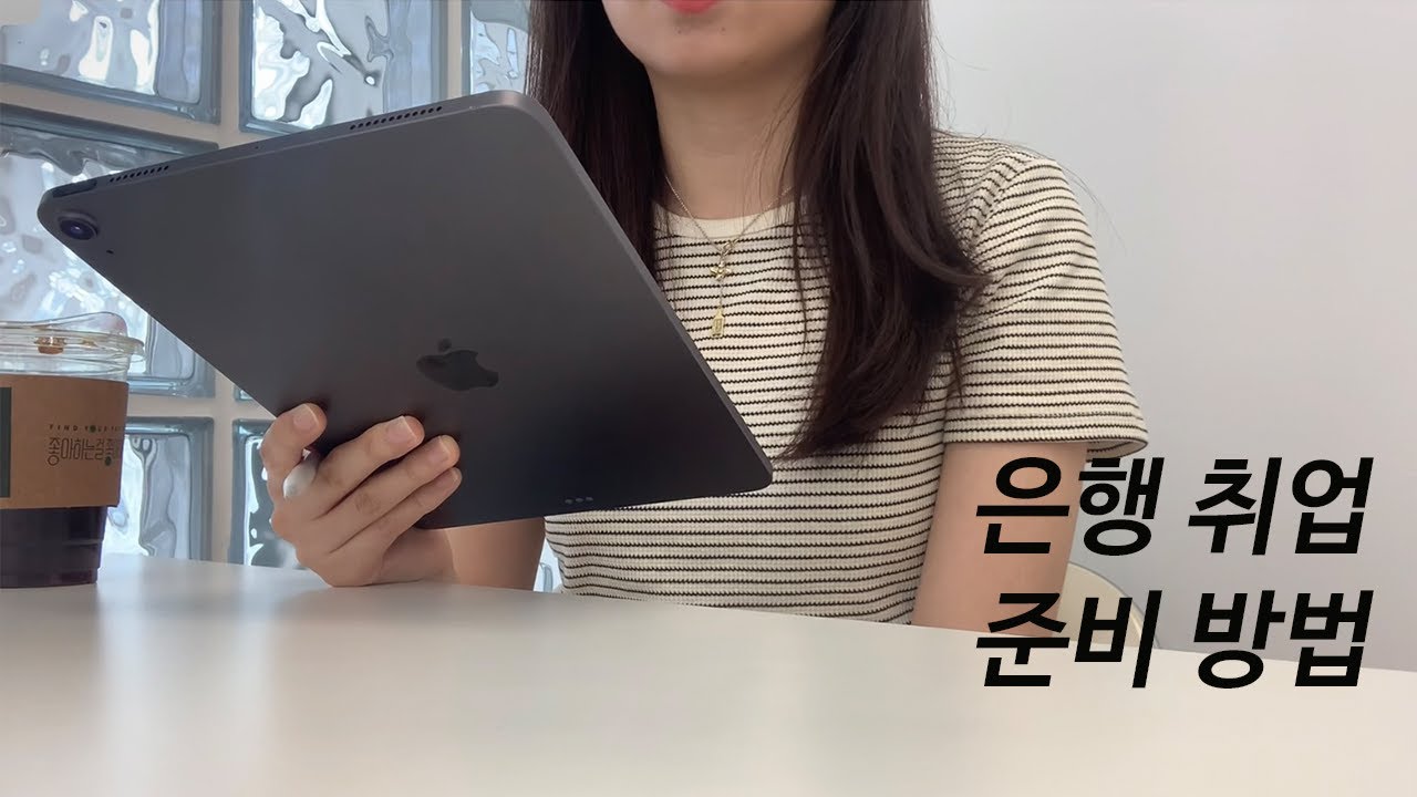 취준 고인물의 은행 취업 준비방법｜서류, 필기, 면접 준비｜취준하며 느꼈던 것들