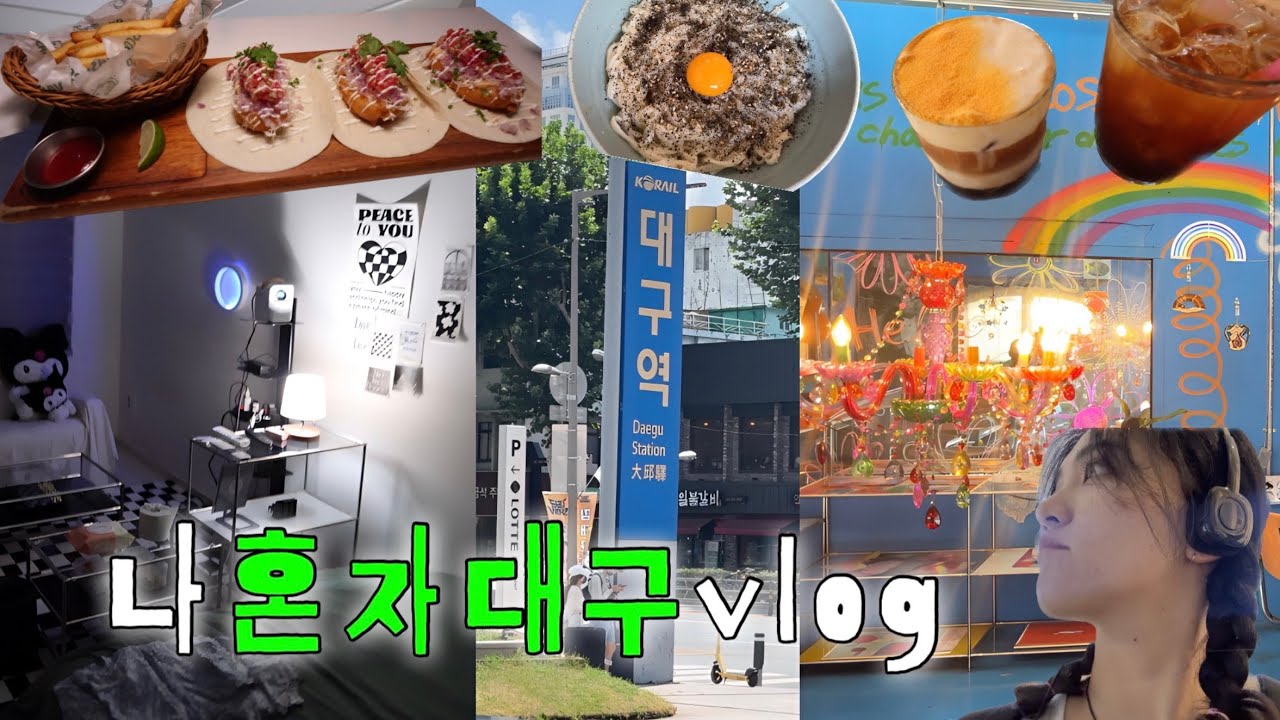나혼자 대구 여행vlog | 열심히 일한 휴먼..떠나라 | 뚜벅이🚶🏻‍♀️1박2일 코스(동아식당/포도/대구예술발전소/계산성당/대화의장/에어비앤비숙소/바스코/코쿠/윤옥연할매떡볶이)