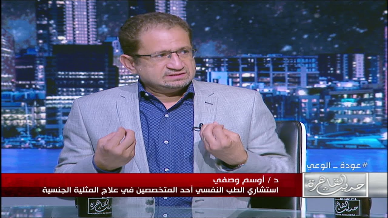 د.أوسم وصفي: المثلية عجز في الهوية  وليس بالضرورة ان تكون بالممارسة يمكن ان تكون بالميل والانجذاب