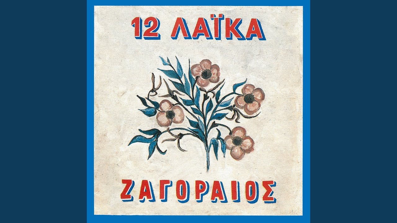 Pios Ise Ki Apo Pou Kratas