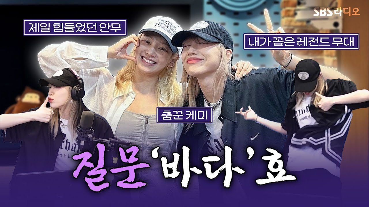 [FULL] 효연과 이바다 조합이라니...💖 베베(BEBE)의 댄서 바다(Bada Lee) 보는 라디오 | 스페셜 DJ 효연 | 영스트리트 | 240816