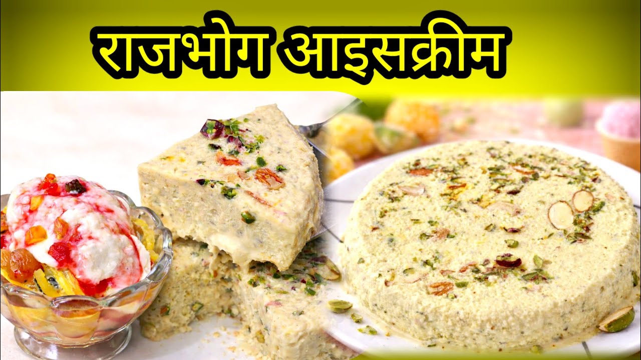 राजभोग आइसक्रीम | Market Style Rajbhog Ice Cream Recipe | Home made Ice Cream 