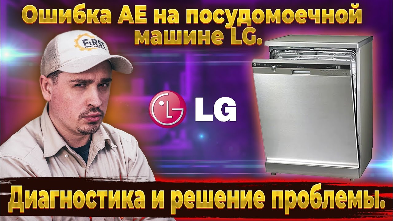 Ошибка AE на посудомоечной машине LG. Диагностика и решение проблемы. Обед техника в Ikea за $27.