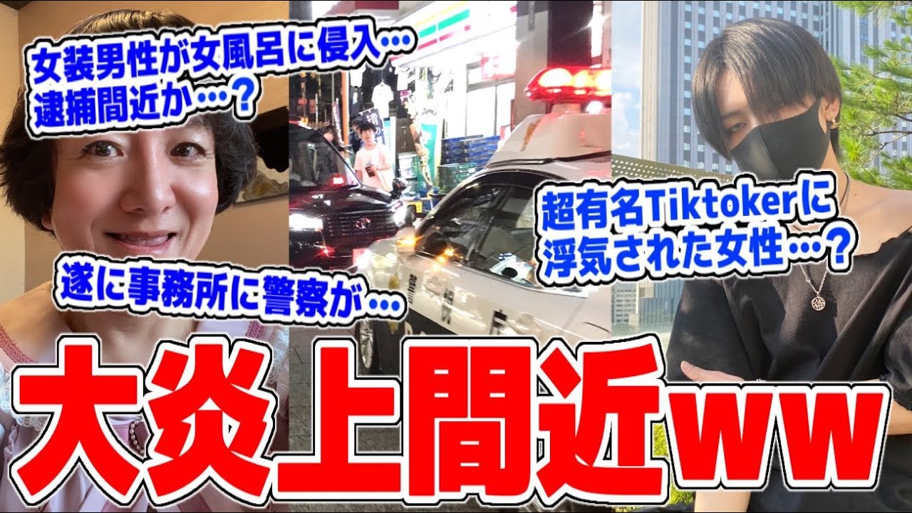 【緊急生放送】遂に警察が事務所に来ました…有名TikTokerと付き合っていたメンヘラ彼女がやばい…？女装おっさんが女湯に入って逮捕か