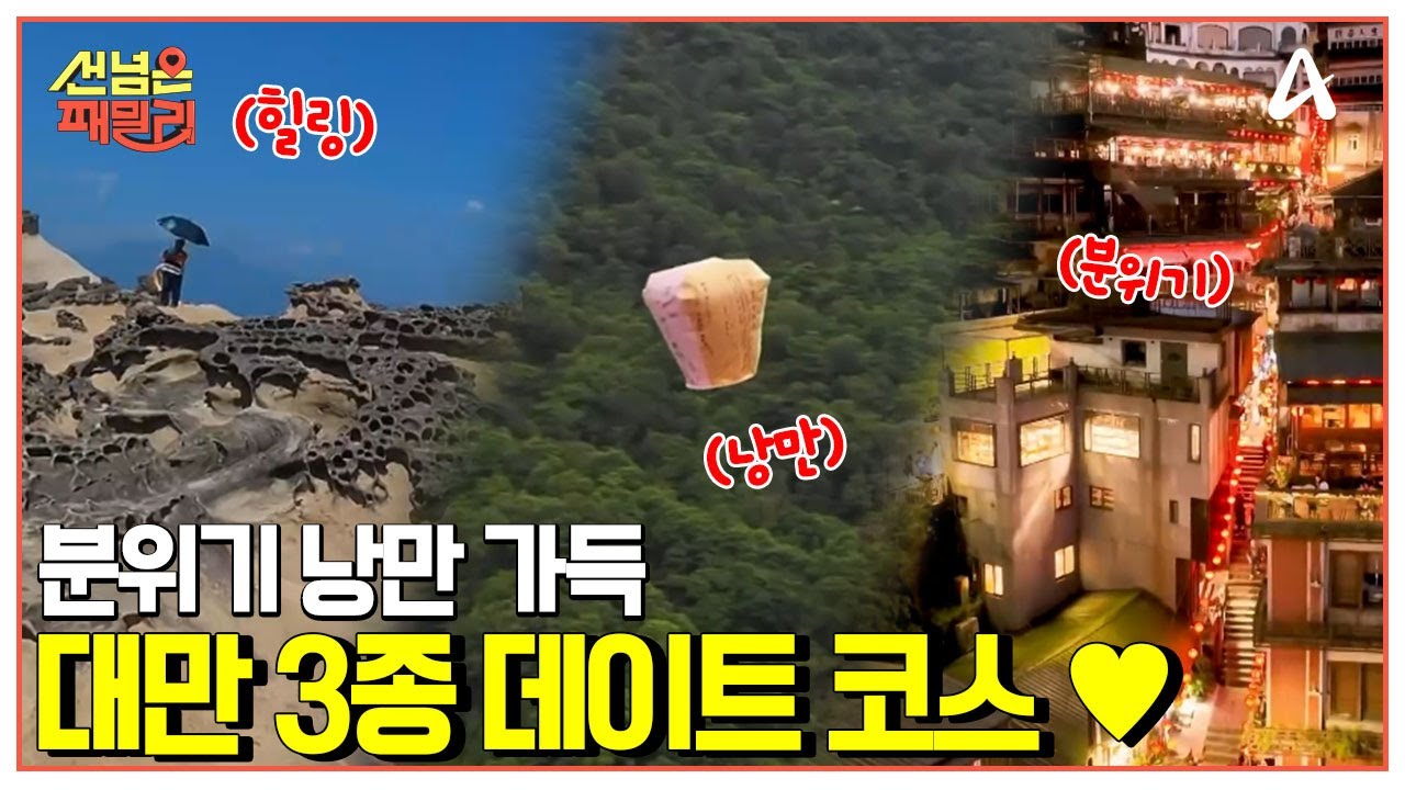 [#선넘은패밀리] 대만 MZ 커플이 소개하는 낭만&분위기 가득 3종 데이트 코스 모음♥ | 선 넘은 패밀리 54 회
