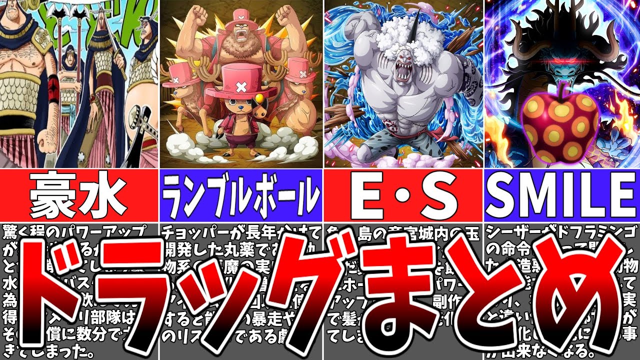 【衝撃】作中で登場した薬物まとめ【ONE PIECE】【ワンピース解説】