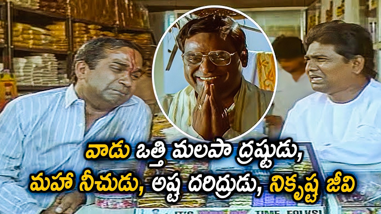ఇంగ్లీష్ లో రోగ్ అంటే సరిపోదు బాబు..🤣😂| Brahmanandam and Kota Srinivasa Rao Comedy Scenes