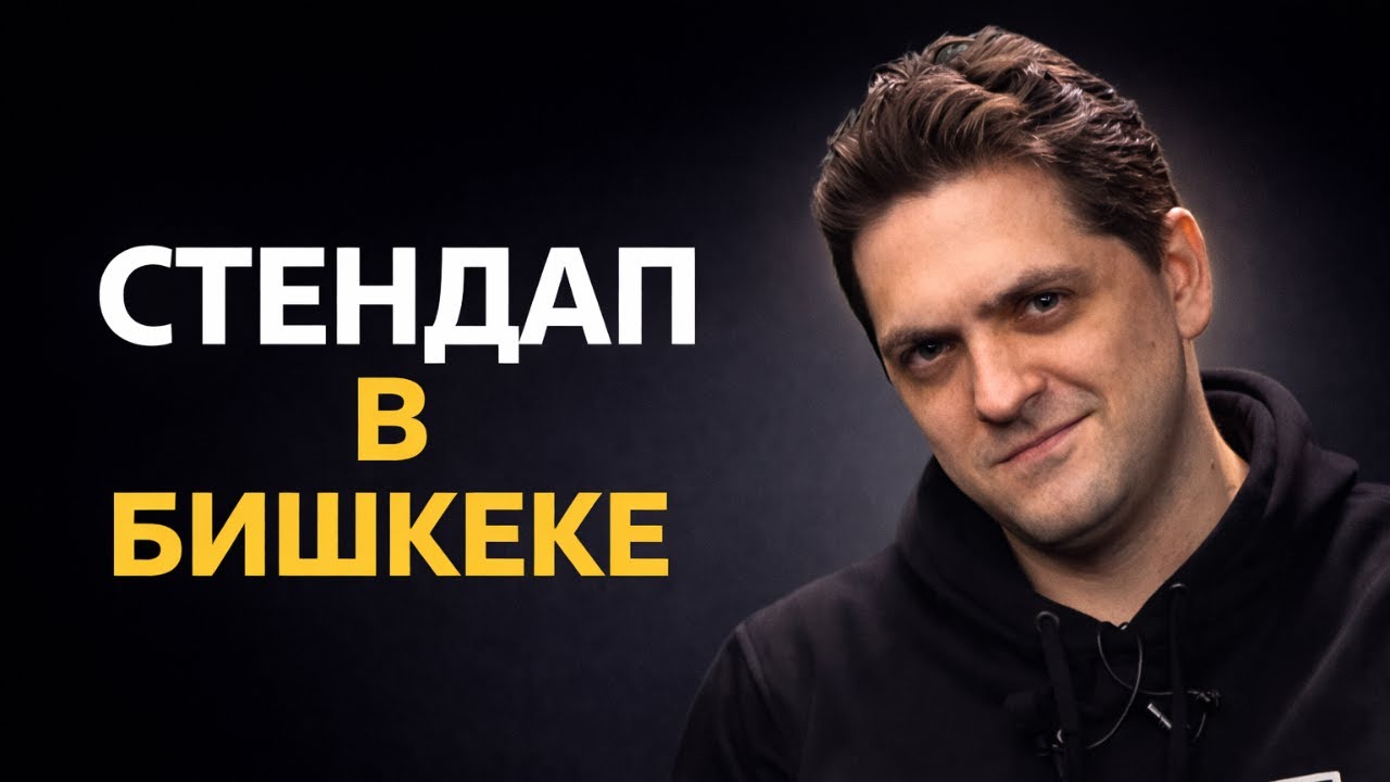 Стендап: сложно или легко? 🎤 | Иммиграция, юмор и развитие комедии в Кыргызстане 🇰🇬 | УИ: ЭП.42