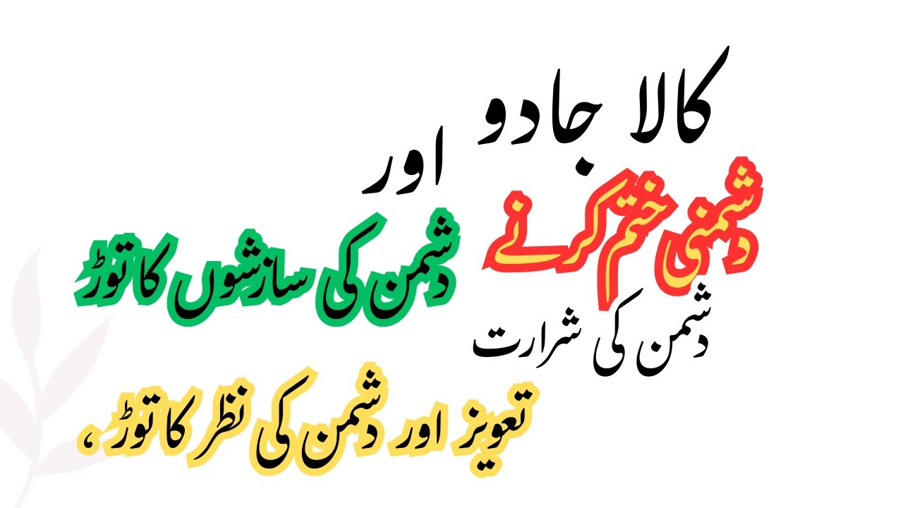 Dushman Ki Saazishon Ka Tor | Jadu Aur Taweez Khatam