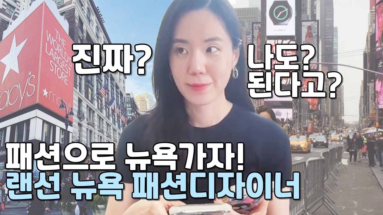 New York 나언니 | 뉴욕패션디자이너되기 | 택팩 | Technical Package | Techpack | 랜선뉴욕디자이너 | 해외패션취업 |