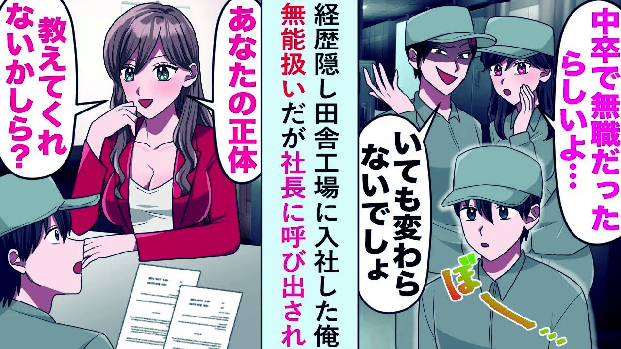 【漫画】経歴隠し田舎工場に入社した俺無能扱いだが社長に呼び出され「あなたの正体、教えてくれないかしら」【恋愛マンガ動画】