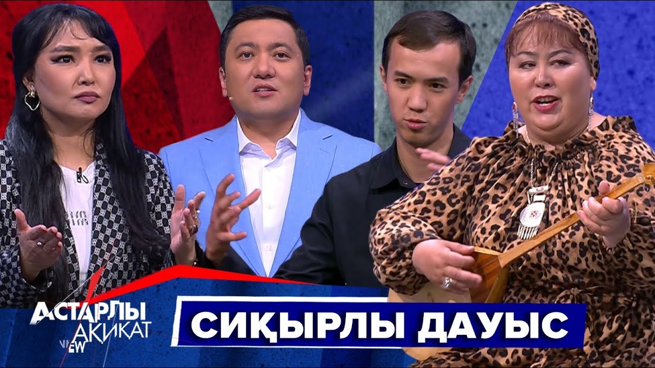 Астарлы ақиқат: Сиқырлы дауыс