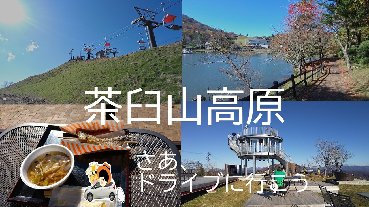 【ドライブ旅】茶臼山高原。茶臼山高原道路を夫婦ドライブ日帰り旅。山萩太郎山展望台・スカイガーデンの眺望good。きのこ汁、ニジマス、フランクフルトに舌鼓。大満足の一日です。