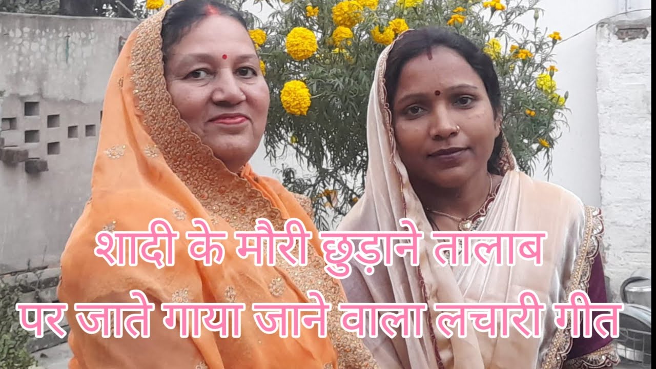#शादी के मौरी छुड़ाने तालाब पर जाते गाया जाने वाला लचारी गीत🙏 |Lachari geet| #viral #shortsfeed 