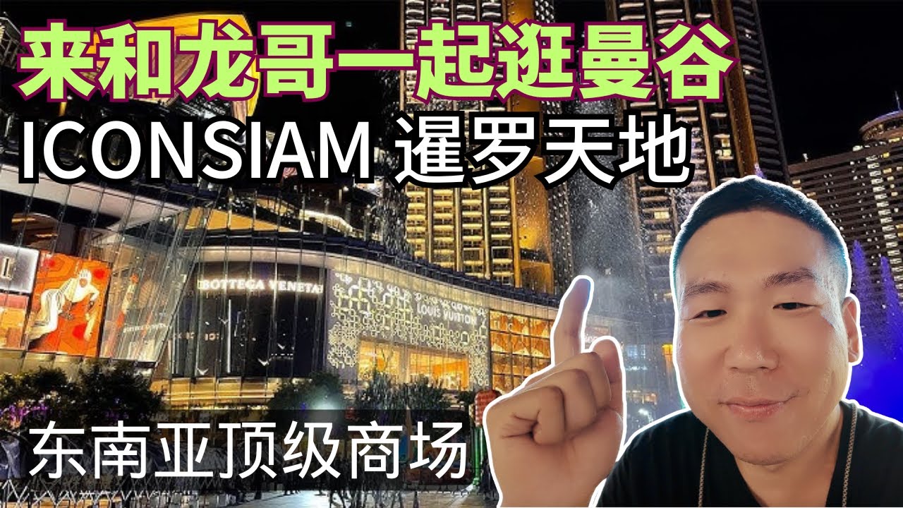 🔥 ICONSIAM暹罗天地 泰国曼谷：亚洲顶级商场全攻略 Bangkok’s Best Shopping Mall? ไอคอนสยาม