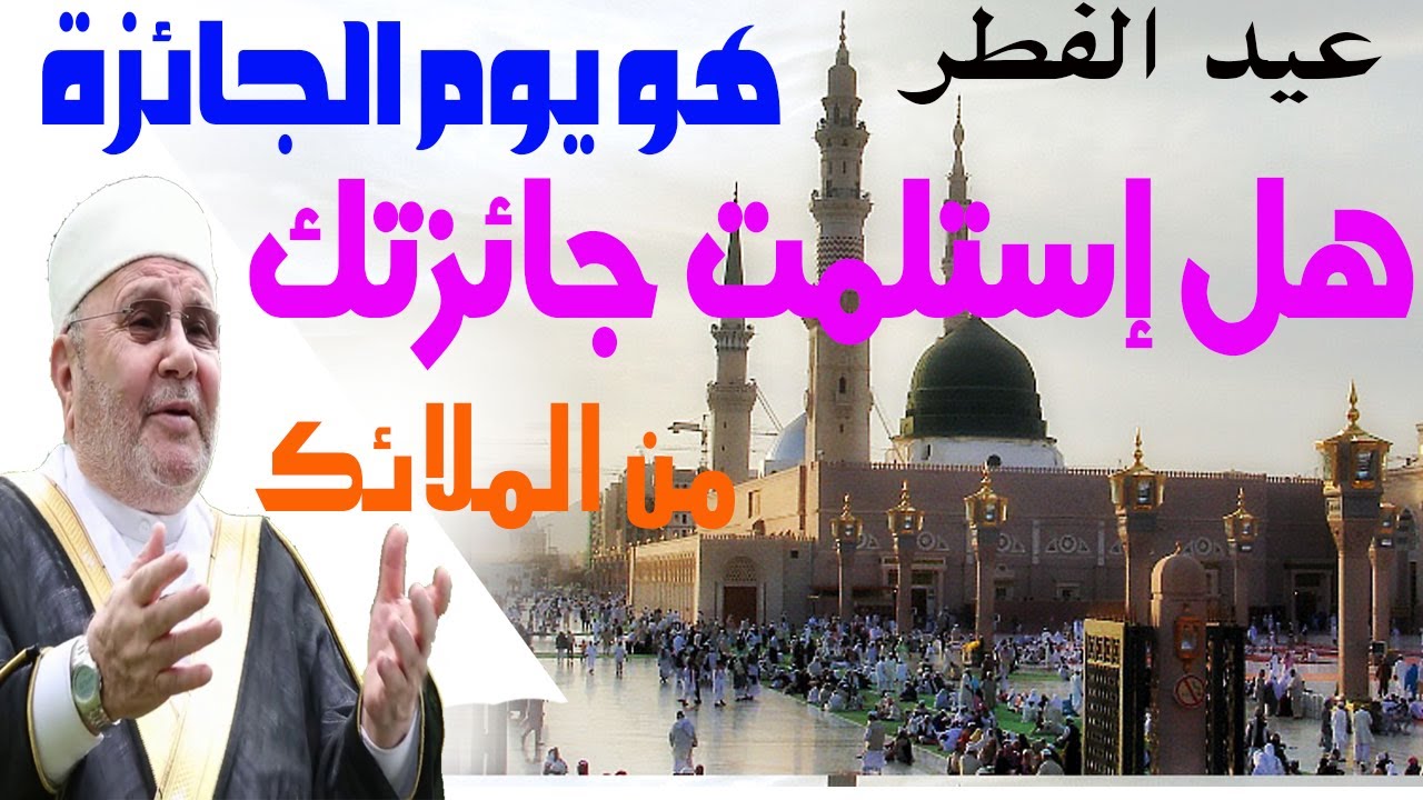 عيد الفطر هو يوم الجائزة ' هل إستلمت جائزتك من الملائكة ' للدكتور محمد راتب النابلسي