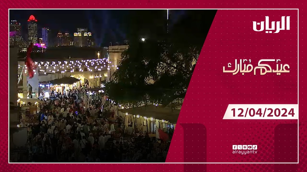 برنامج عيدكم مبارك - 12-04-2024