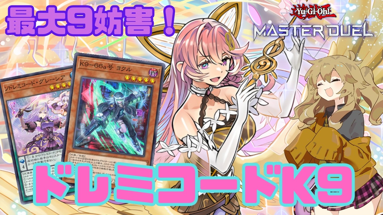 【ついにペンデュラム復権か？】ドレミコードK9の先行ソリティア気持ちよすぎだろ！【遊戯王マスターデュエル】