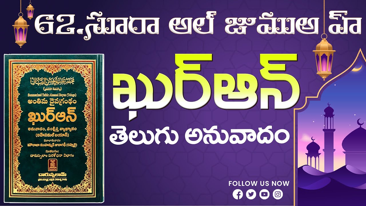 Telugu Quran | Para 28| Surah Juma | Surah 62 with Telugu translation| 