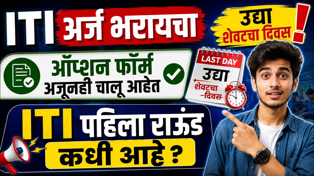 ITI ADMISSION FORM LAST DATE| ITI FIRST ROUND OPTION FORM LAST DATE | ITI ROUND DATE