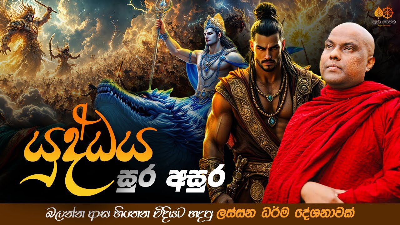 සුර අසුර යුද්ධය | Galigamuwe Gnanadeepa Thero Bana 2025