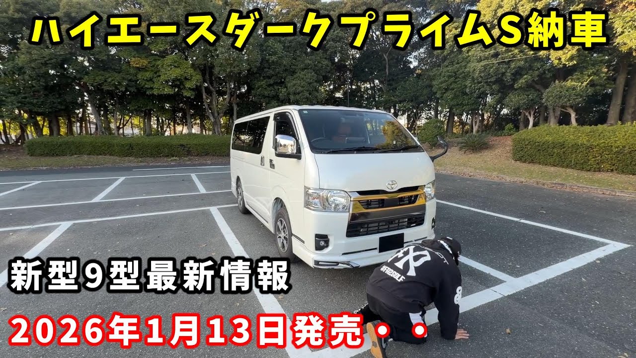 【新型9型ハイエース最新情報‼︎】ダークプライムS納車前日に新型発表された男の末路・・
