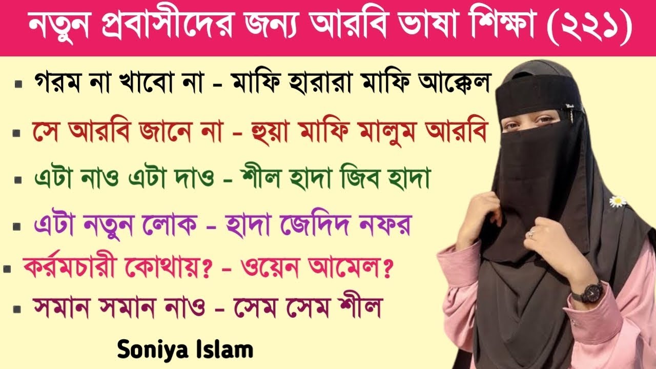 আরবি ভাষা শিখুন খুব সহজে | আরবিতে প্রতিদিনের প্রয়োজনীয় কথোপকথন।