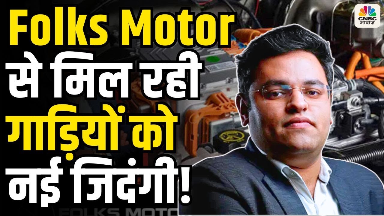 Awaaz Entrepreneur|  Hybrid Electric Retrofit Technology में कैसे कमाल कर रही Folks Motor?