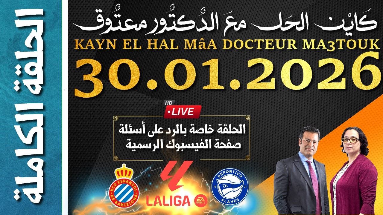كاين الحل مع الدكتور معتوق | حلقة الجمعة 30 يناير 2026 ~ خاصة بالرد على أسئلة صفحة الفيسبوك الرسمية