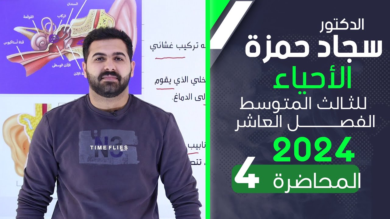 احياء الثالث متوسط 2024/ الفصل العاشر / المحاضرة 4 / حاسة السمع