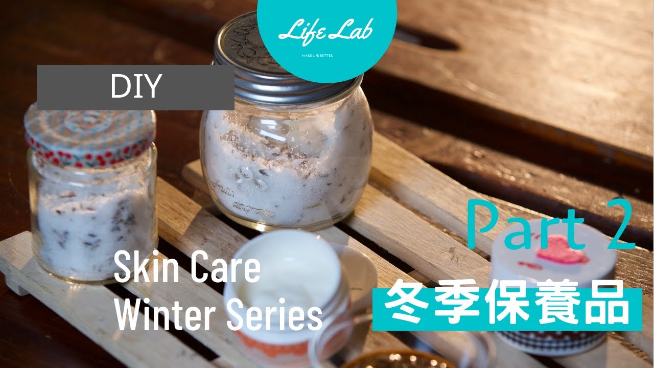 冬季自製手工保養品 Part 2 | Skin Care Winter series  Part 2 | Life樂生活