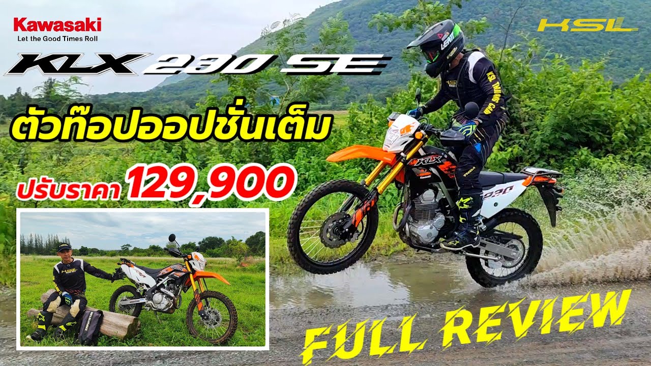 KLX230SE ABS ปรับราคา 129,900 พร้อมโปรโมชั่นเด็ด (2536)