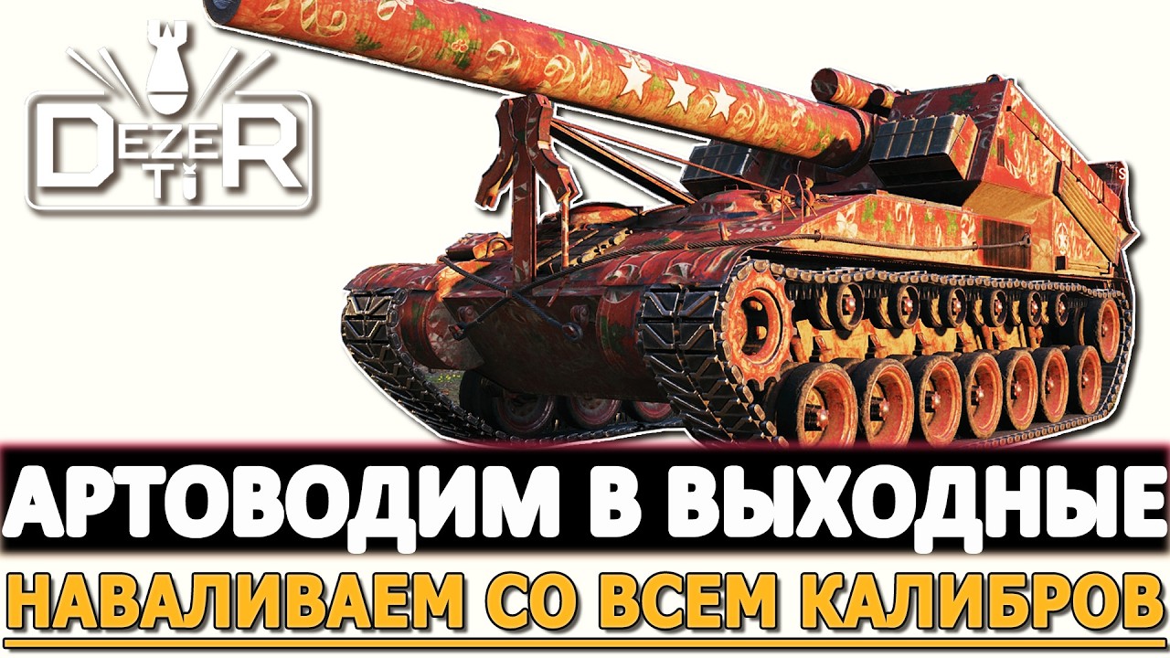 Артоводим в выходные - наваливаем со всех калибров!