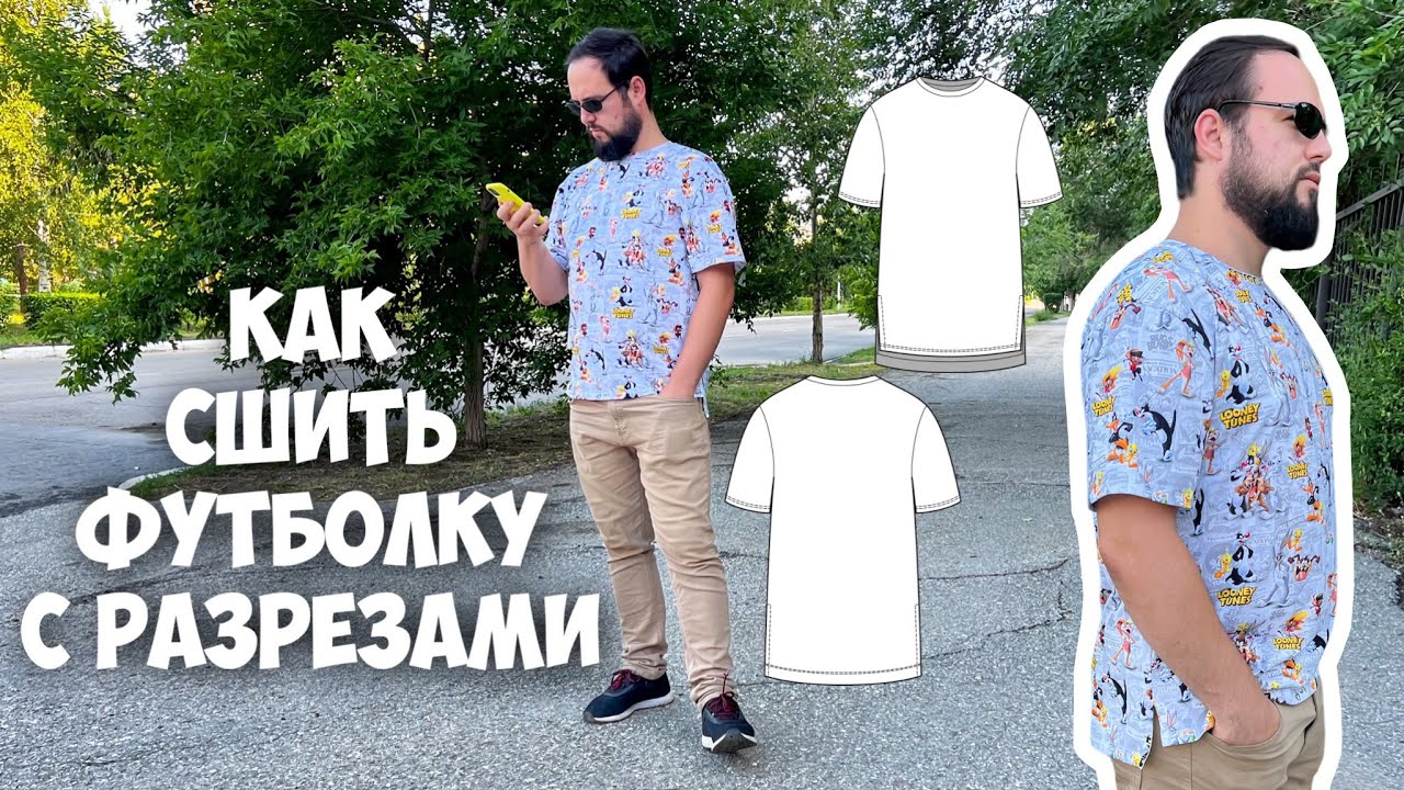 Как сшить футболку с разрезами