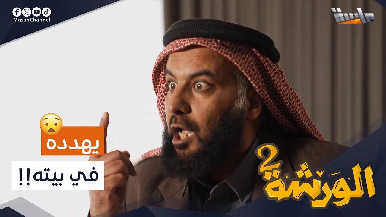 أبو ضاوي يهدد فارس في بيته!! 😨