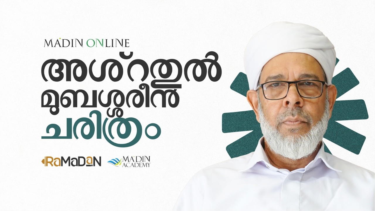 അശ്റതുൽ മുബശ്ശരീൻ ചരിത്രം |  അബൂ ശാക്കിർ സുലൈമാൻ ഫൈസി | 1447 റമളാൻ 21