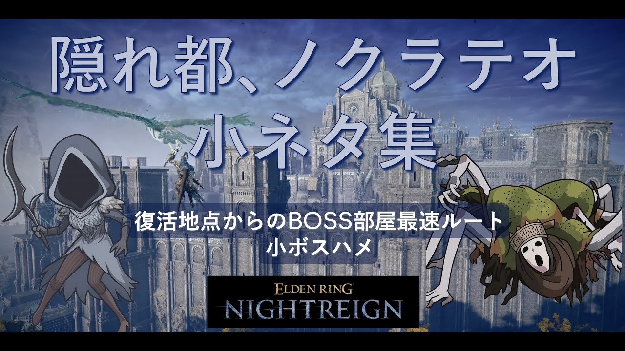 【エルデンリング ナイトレイン】隠れ都､ノクラテオ 小ネタ集