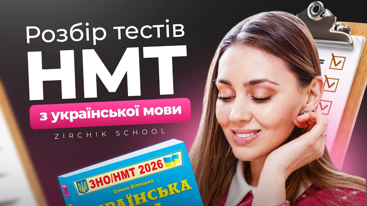 Розбір симуляції НМТ від Zirchіk school з української мови