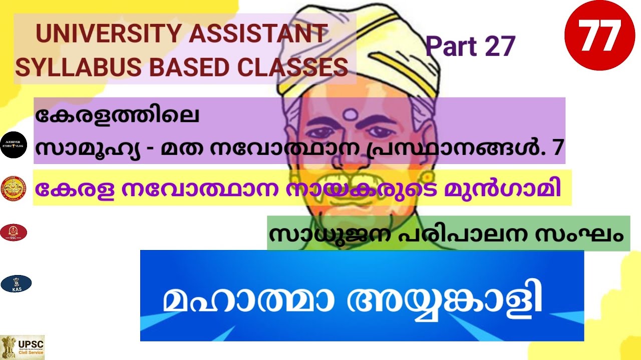 കേരളത്തിലെ സാമൂഹ്യ - മത നവോത്ഥാന പ്രസ്ഥാനങ്ങൾ /മഹാത്മാ അയ്യങ്കാളി /KERALA RENAISSANCE/UNIV AST EXAM 