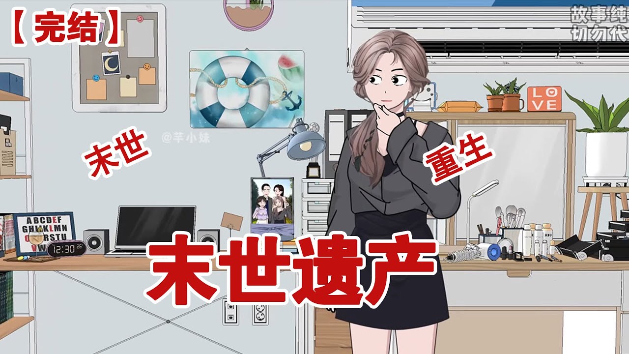 【完结】《末世遗产》极度高温来临妹妹抢先选择跟着母亲 #动画 #小说 #悬疑#凶杀#恐怖#灵异讲述屋