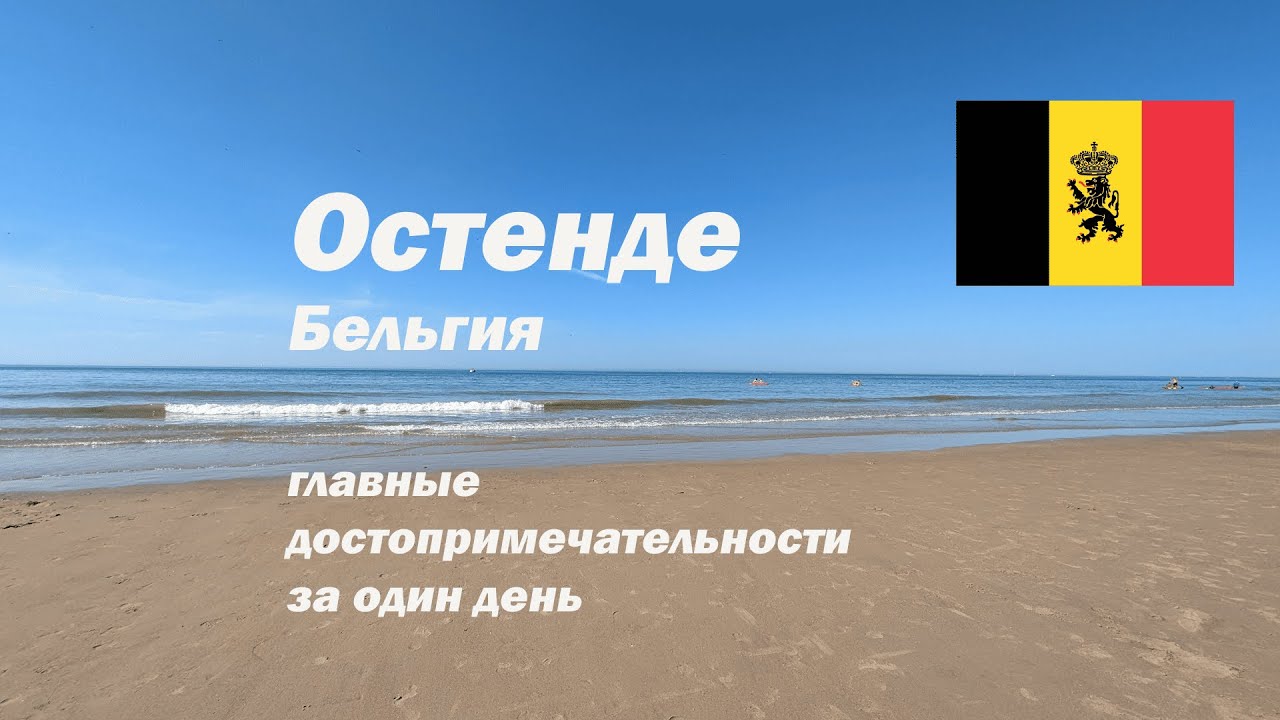 Остенде, Бельгия: главные достопримечательности за один день