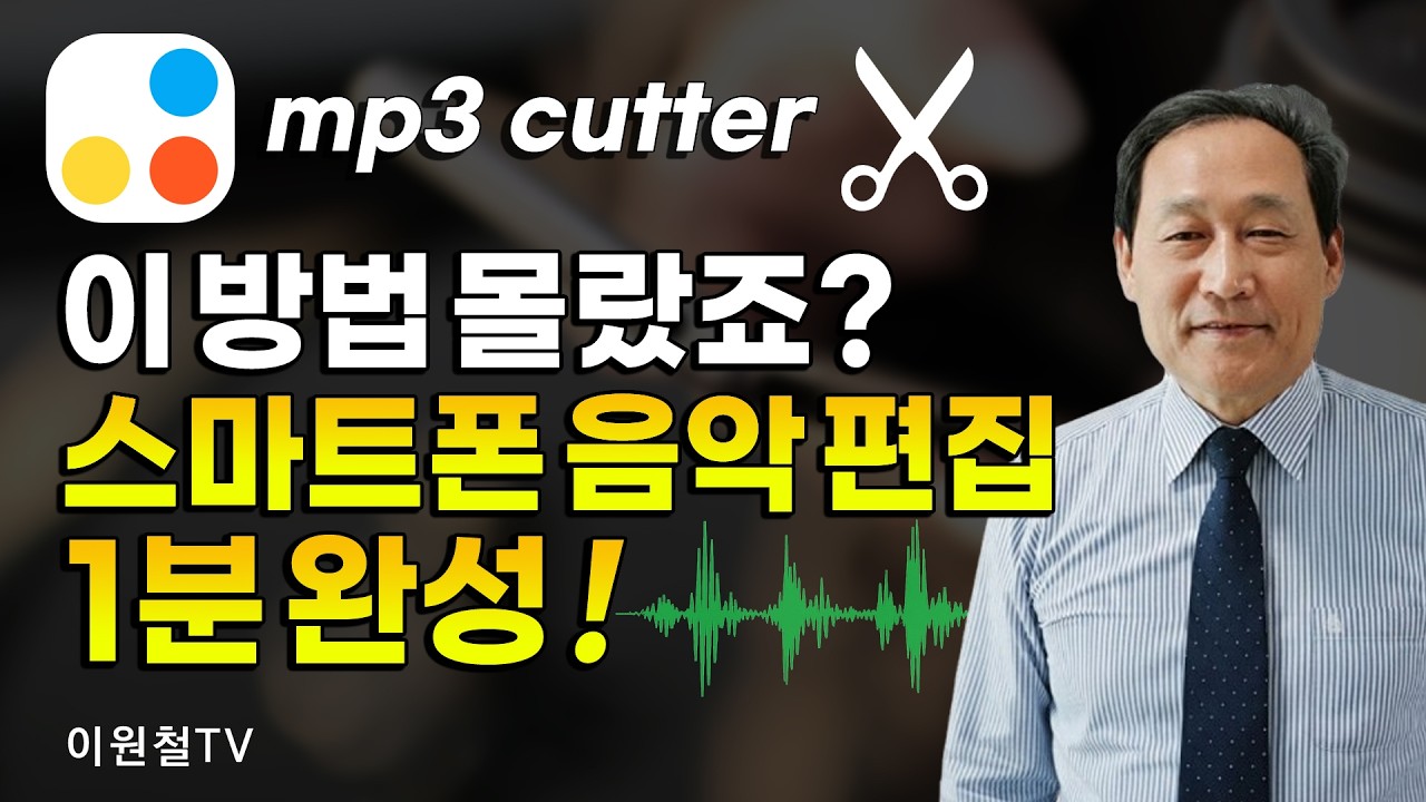 스마트폰 음악 편집 1분 완성 🍓이 방법 몰랐죠? mp3 컷