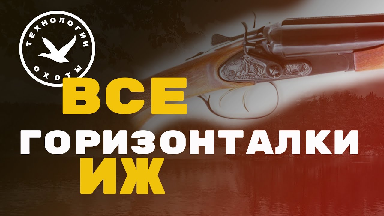Все горизонтальные двуствольные ружья ИЖ