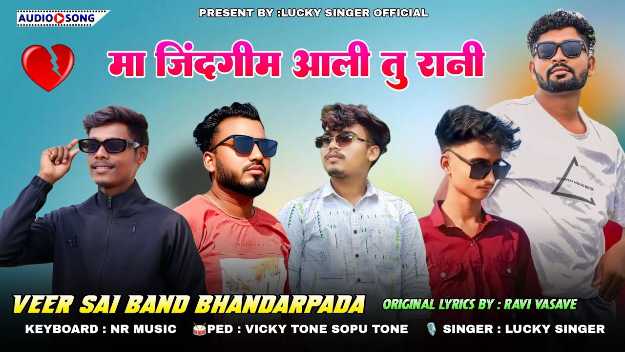 💔मा जिदगीम आली तु राणी आय खुशिम तो प्यार मिल्यो  ||VEER SAI BAND|| आदिवासी बेवफा 🛑LIVE PROGRAM....