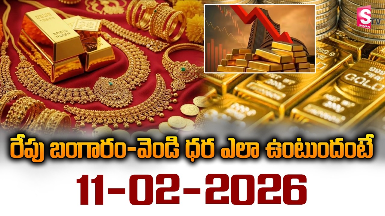 Gold Price Today in Hyderabad | 10-02-2026 | Today Gold Rate in India | Latest Update | SumanTV