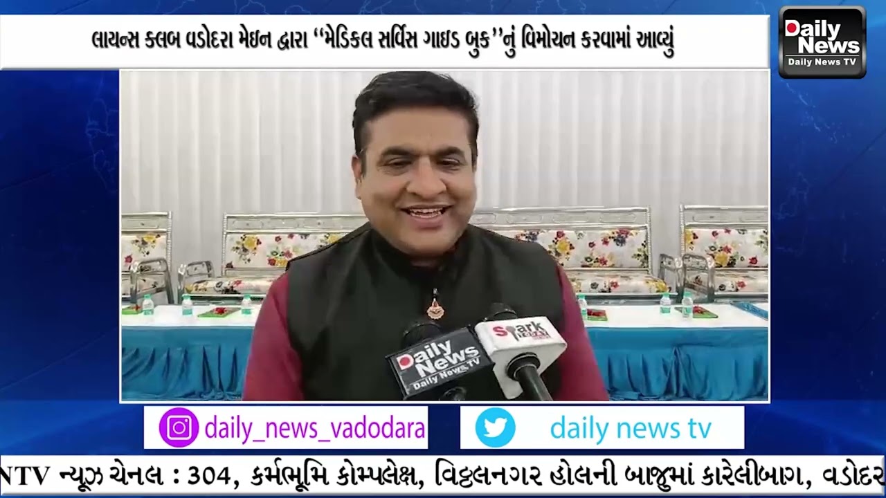 લાયન્સ ક્લબ વડોદરા મેઇન દ્વારા “મેડિકલ સર્વિસ ગાઇડ બુક”નું વિમોચન કરવામાં આવ્યું